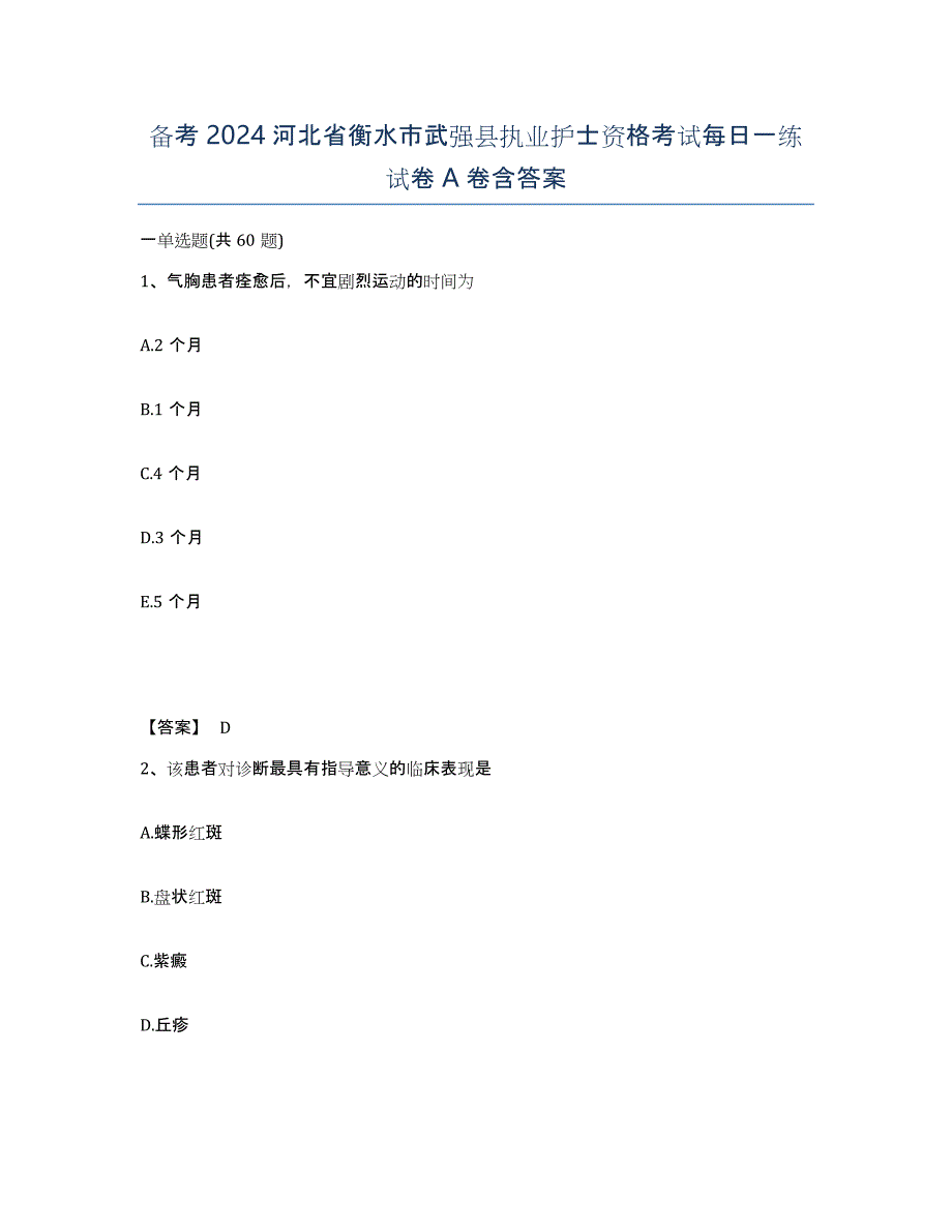 备考2024河北省衡水市武强县执业护士资格考试每日一练试卷A卷含答案_第1页