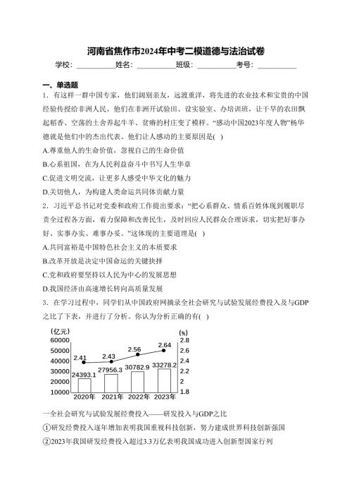 河南省焦作市2024年中考二模道德与法治试卷(含答案)
