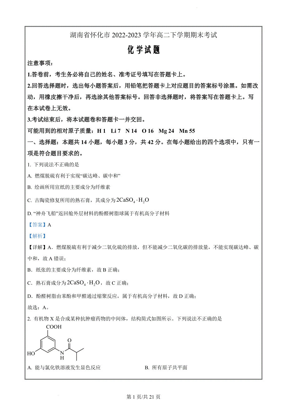 湖南省怀化市2022-2023学年高二下学期期末考试化学试题（解析版）(1)_第1页