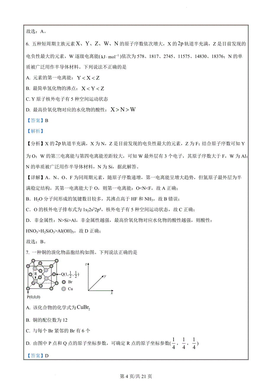 湖南省怀化市2022-2023学年高二下学期期末考试化学试题（解析版）(1)_第4页