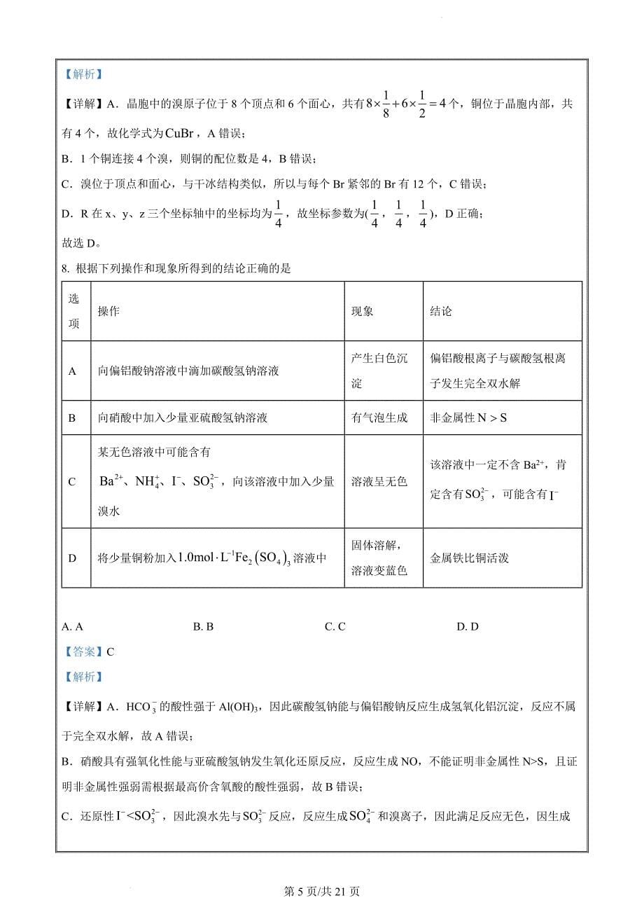 湖南省怀化市2022-2023学年高二下学期期末考试化学试题（解析版）(1)_第5页