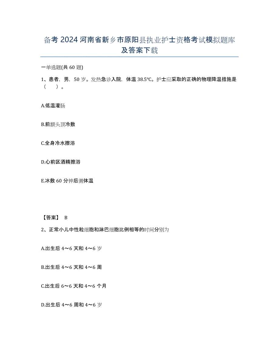 备考2024河南省新乡市原阳县执业护士资格考试模拟题库及答案_第1页