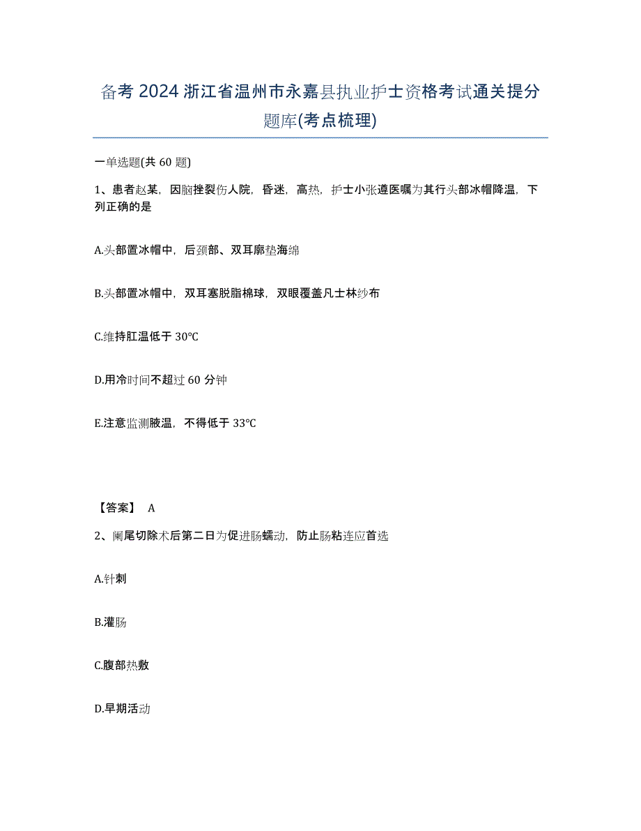 备考2024浙江省温州市永嘉县执业护士资格考试通关提分题库(考点梳理)_第1页