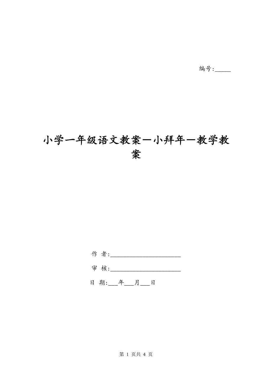 小学一年级语文教案－小拜年－教学教案_第1页