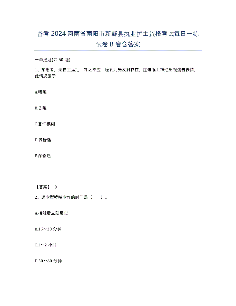 备考2024河南省南阳市新野县执业护士资格考试每日一练试卷B卷含答案_第1页