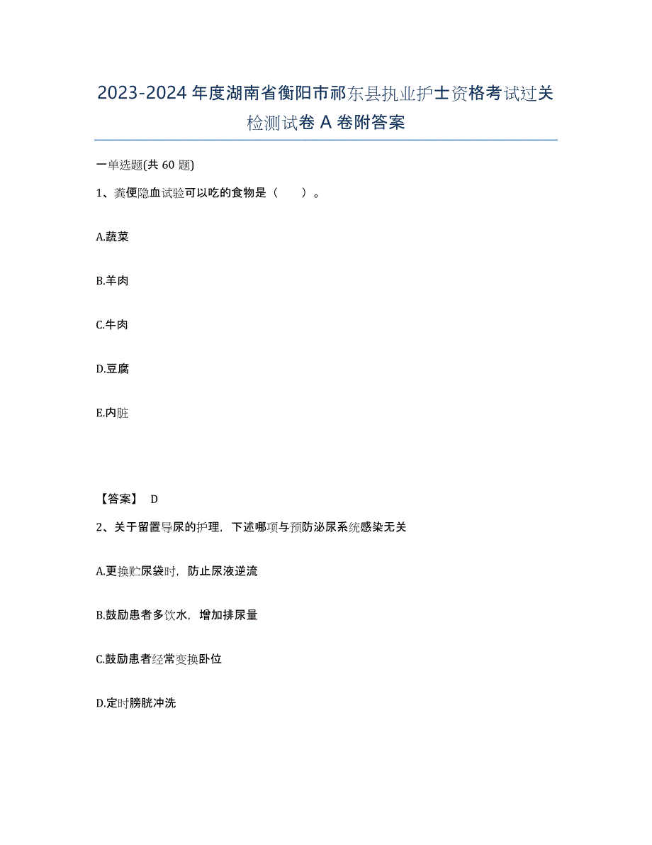 2023-2024年度湖南省衡阳市祁东县执业护士资格考试过关检测试卷A卷附答案_第1页