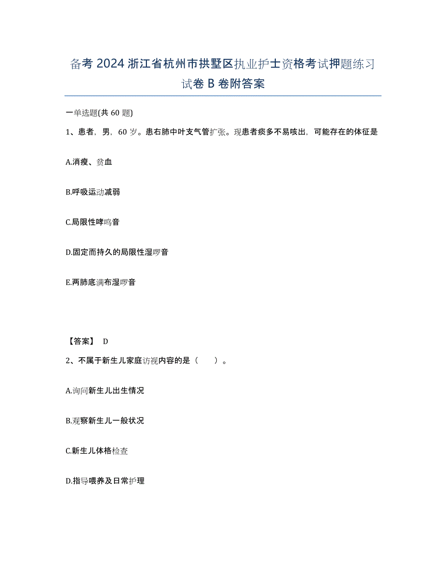 备考2024浙江省杭州市拱墅区执业护士资格考试押题练习试卷B卷附答案_第1页