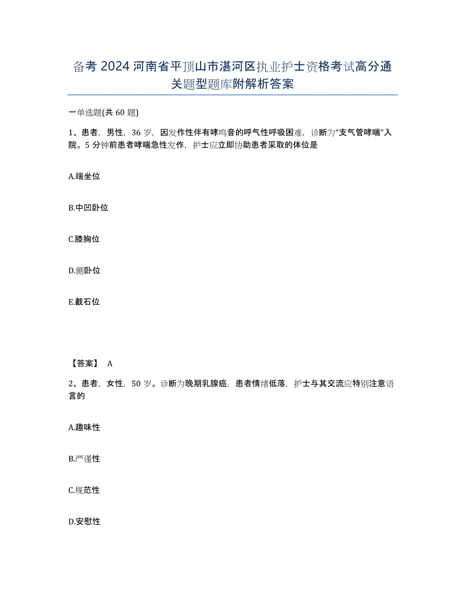 备考2024河南省平顶山市湛河区执业护士资格考试高分通关题型题库附解析答案_第1页