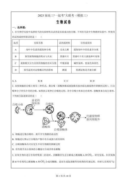 2023届湖南省“一起考”大联考高三5月模拟考试生物试题（原卷版）