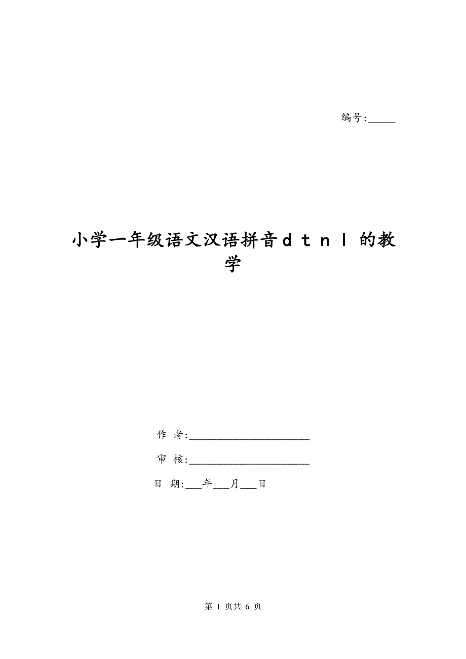 小学一年级语文汉语拼音d t n l 的教学_第1页