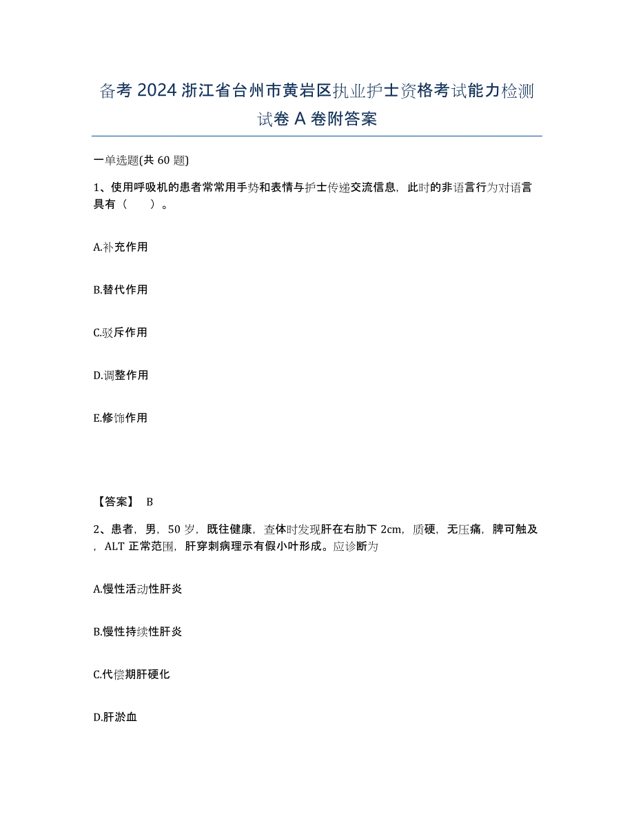 备考2024浙江省台州市黄岩区执业护士资格考试能力检测试卷A卷附答案_第1页