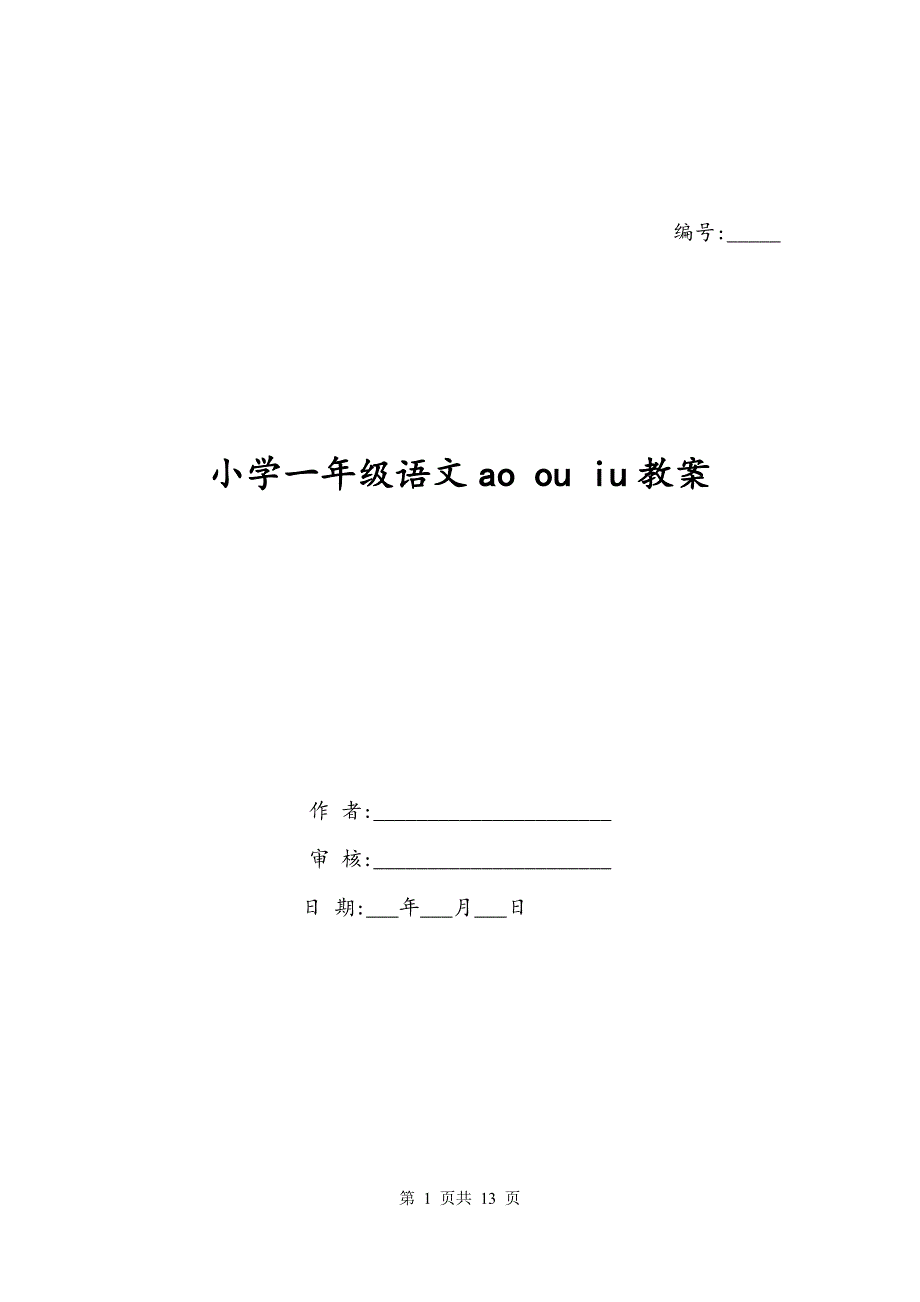 小学一年级语文ao ou iu教案_第1页