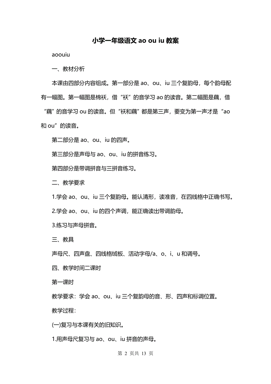 小学一年级语文ao ou iu教案_第2页