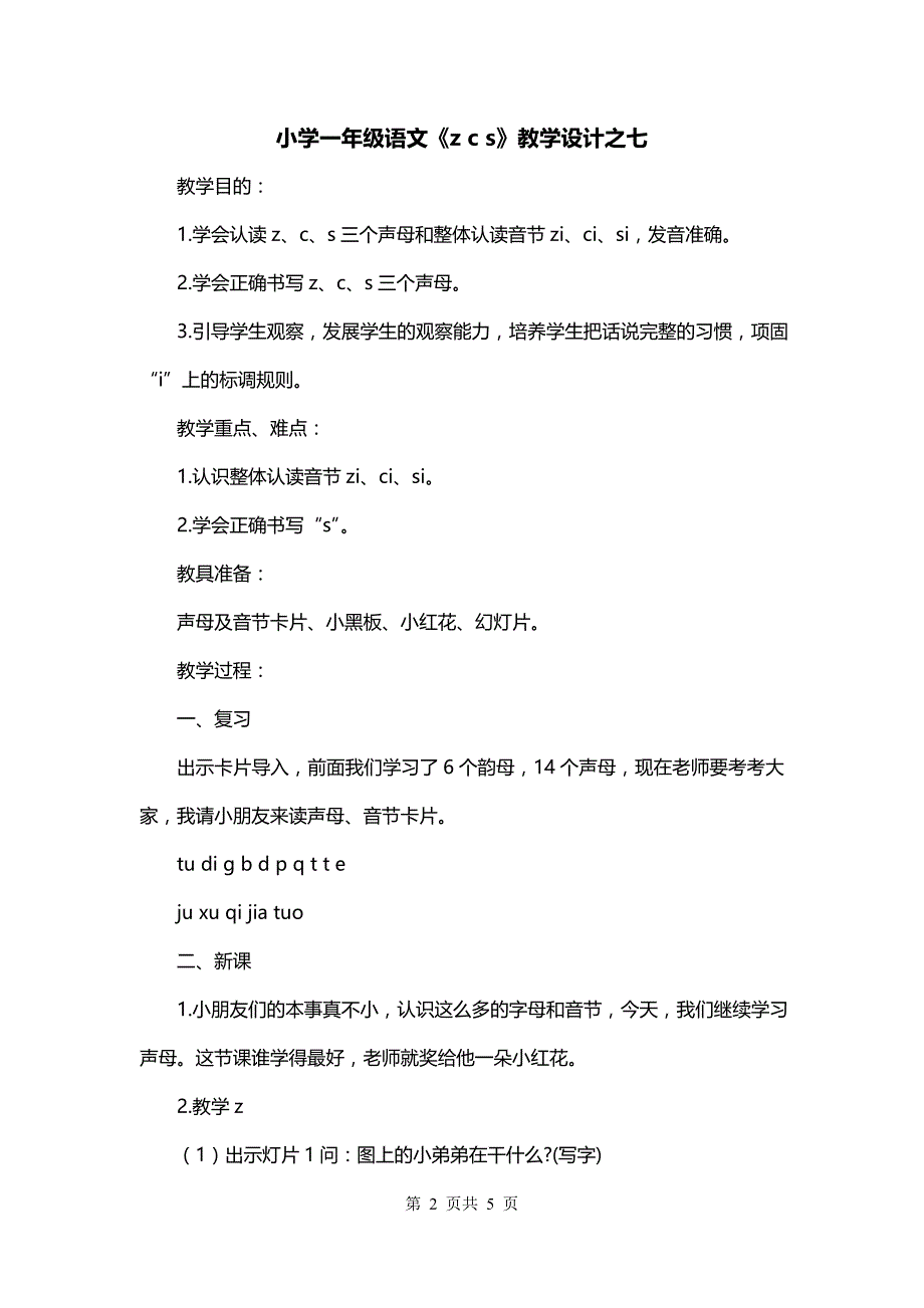 小学一年级语文《z c s》教学设计之七_第2页