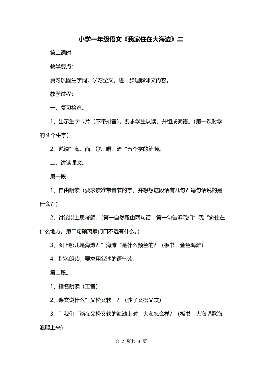 小学一年级语文《我家住在大海边》二_第2页