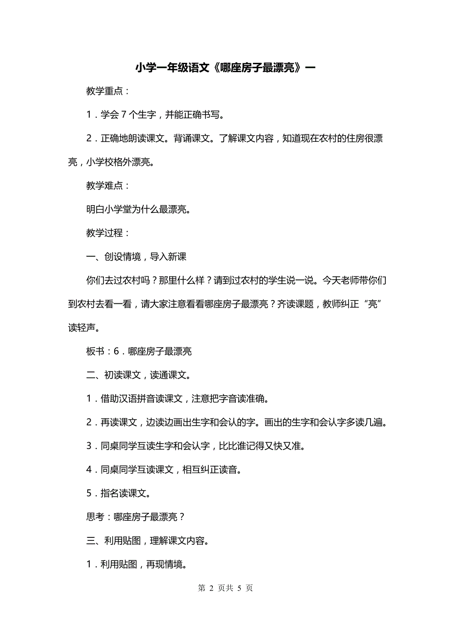 小学一年级语文《哪座房子最漂亮》一_第2页