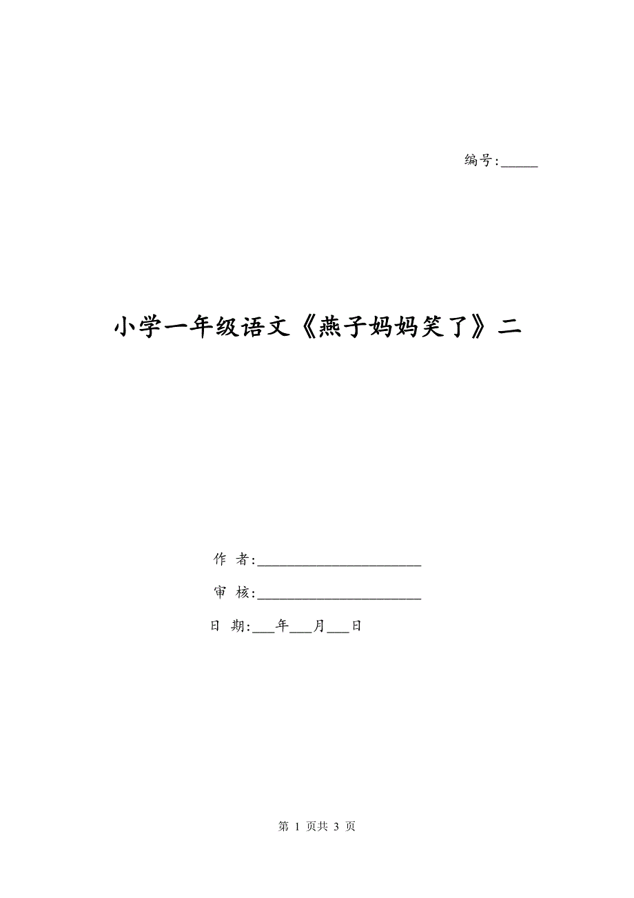 小学一年级语文《燕子妈妈笑了》二_第1页