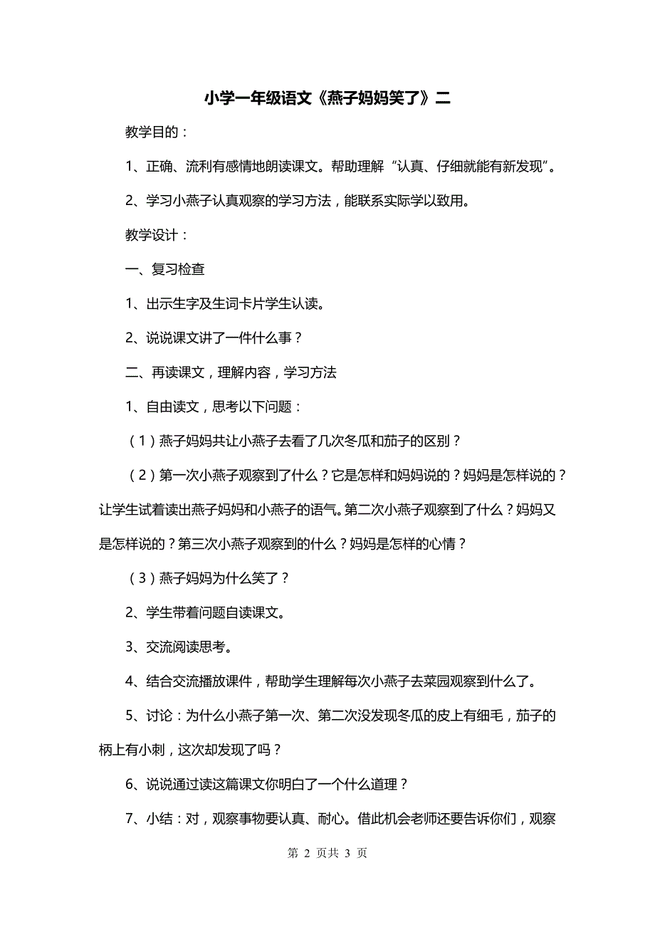 小学一年级语文《燕子妈妈笑了》二_第2页