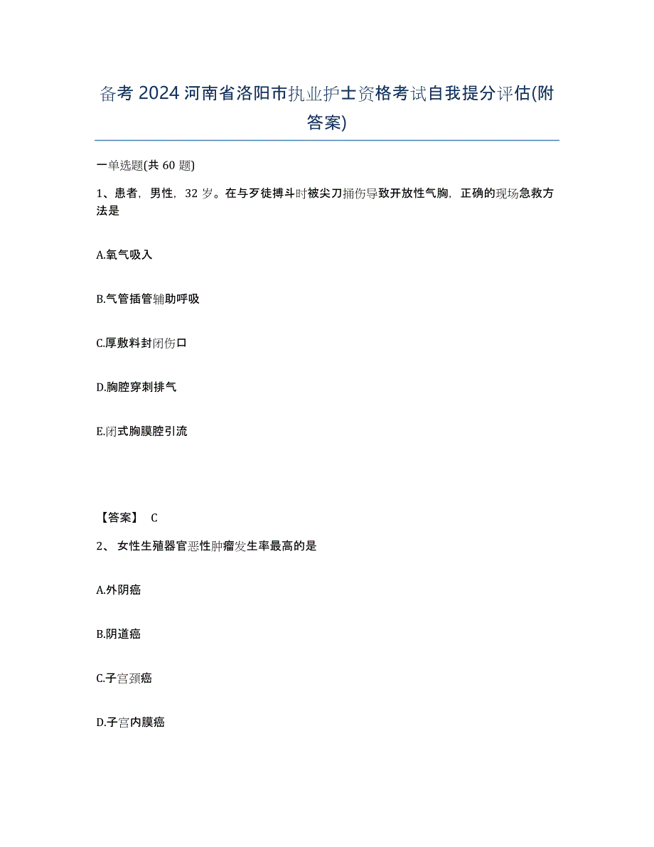 备考2024河南省洛阳市执业护士资格考试自我提分评估(附答案)_第1页
