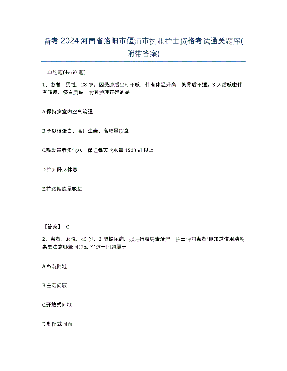 备考2024河南省洛阳市偃师市执业护士资格考试通关题库(附带答案)_第1页