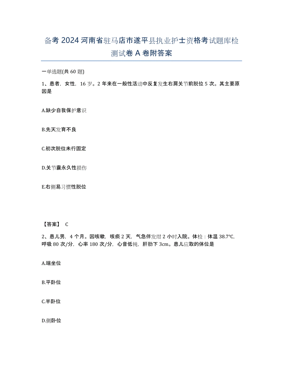 备考2024河南省驻马店市遂平县执业护士资格考试题库检测试卷A卷附答案_第1页