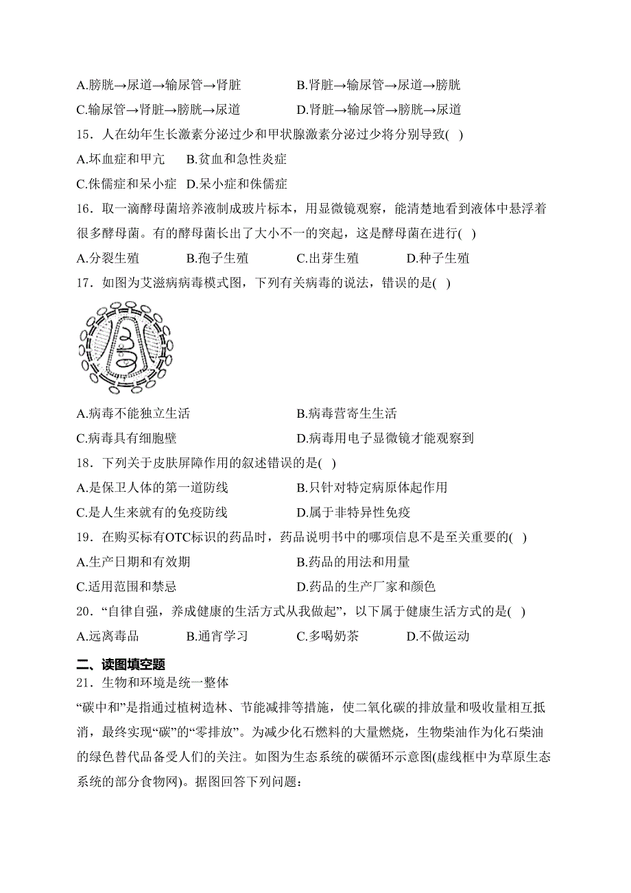 四川省绵阳市江油市江油八校联考2023-2024学年八年级4月月考生物试卷(含答案)_第4页