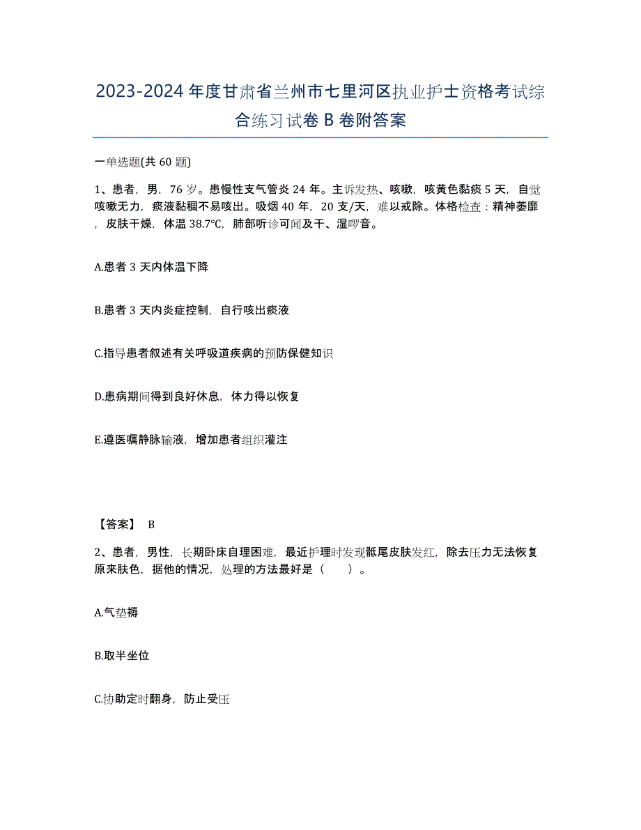 2023-2024年度甘肃省兰州市七里河区执业护士资格考试综合练习试卷B卷附答案_第1页