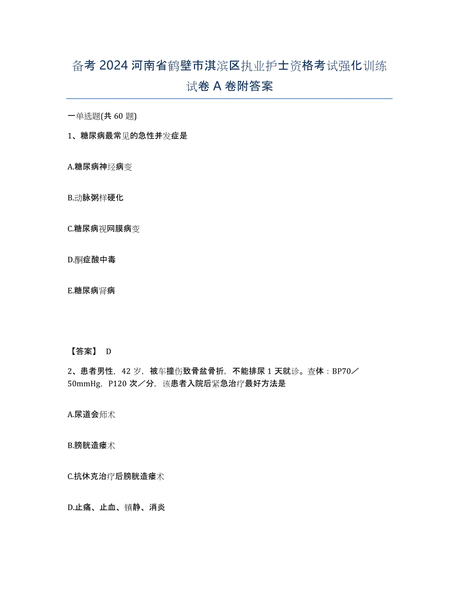 备考2024河南省鹤壁市淇滨区执业护士资格考试强化训练试卷A卷附答案_第1页