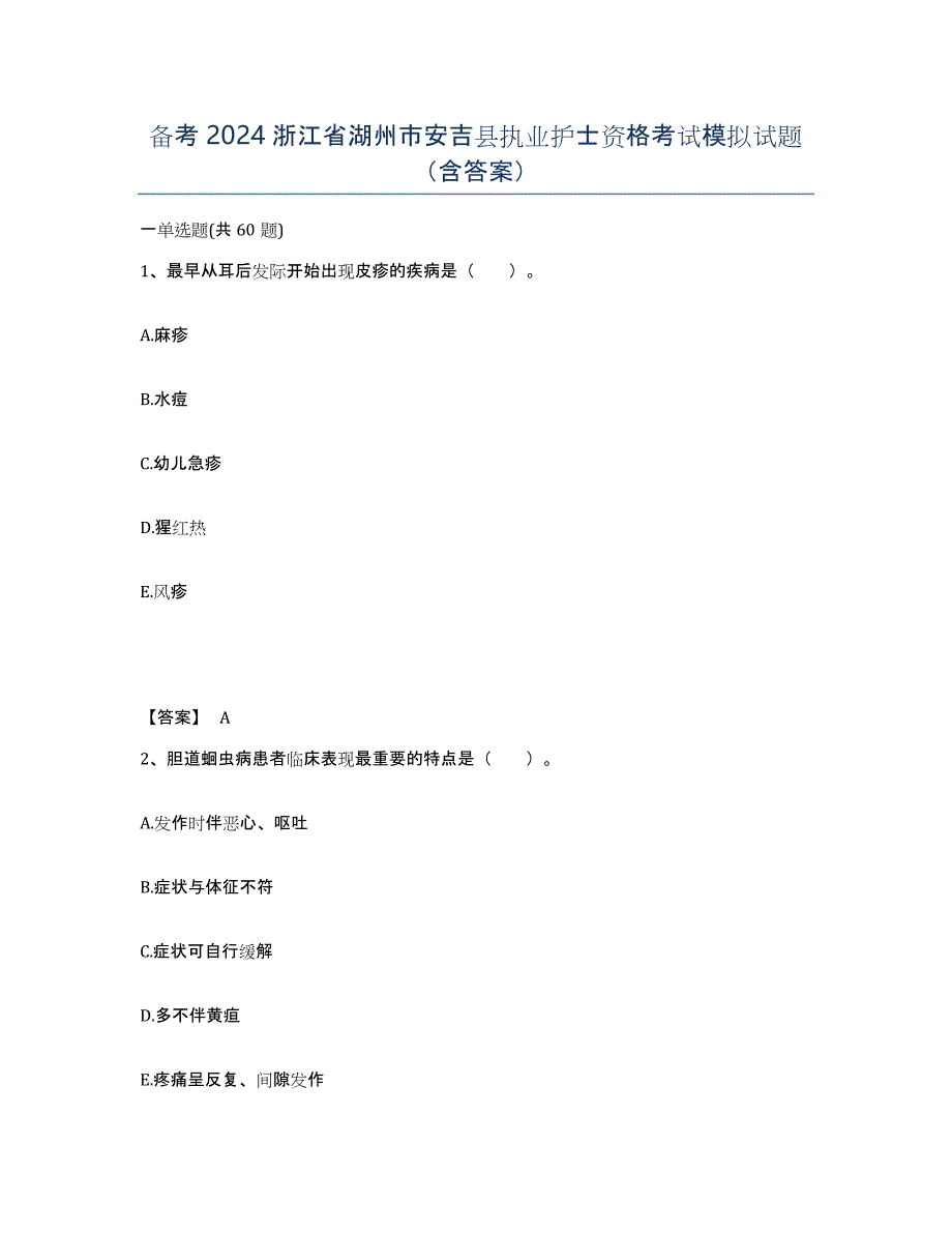 备考2024浙江省湖州市安吉县执业护士资格考试模拟试题（含答案）_第1页