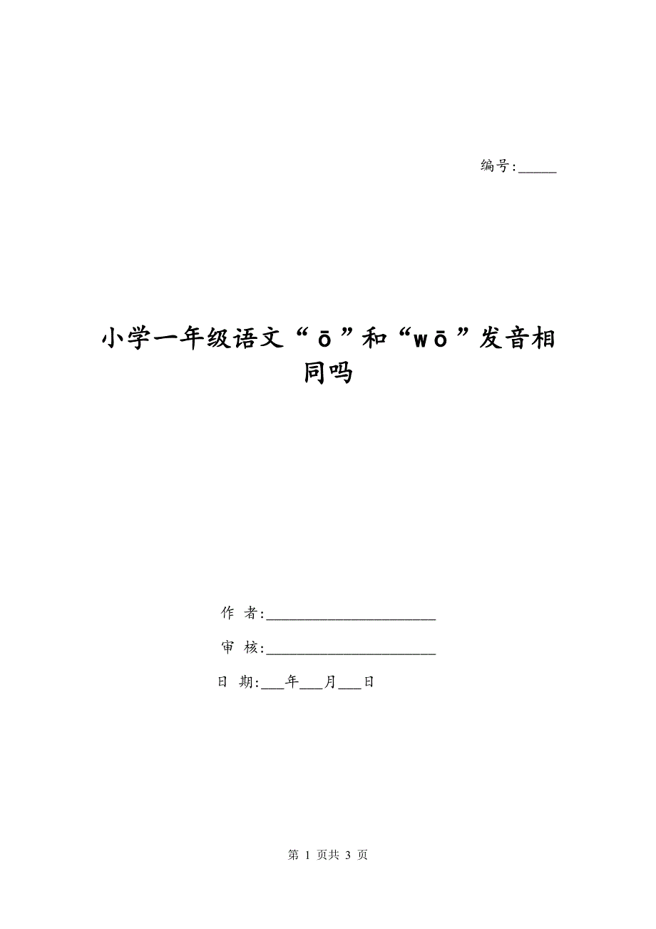 小学一年级语文“ō”和“wō”发音相同吗_第1页