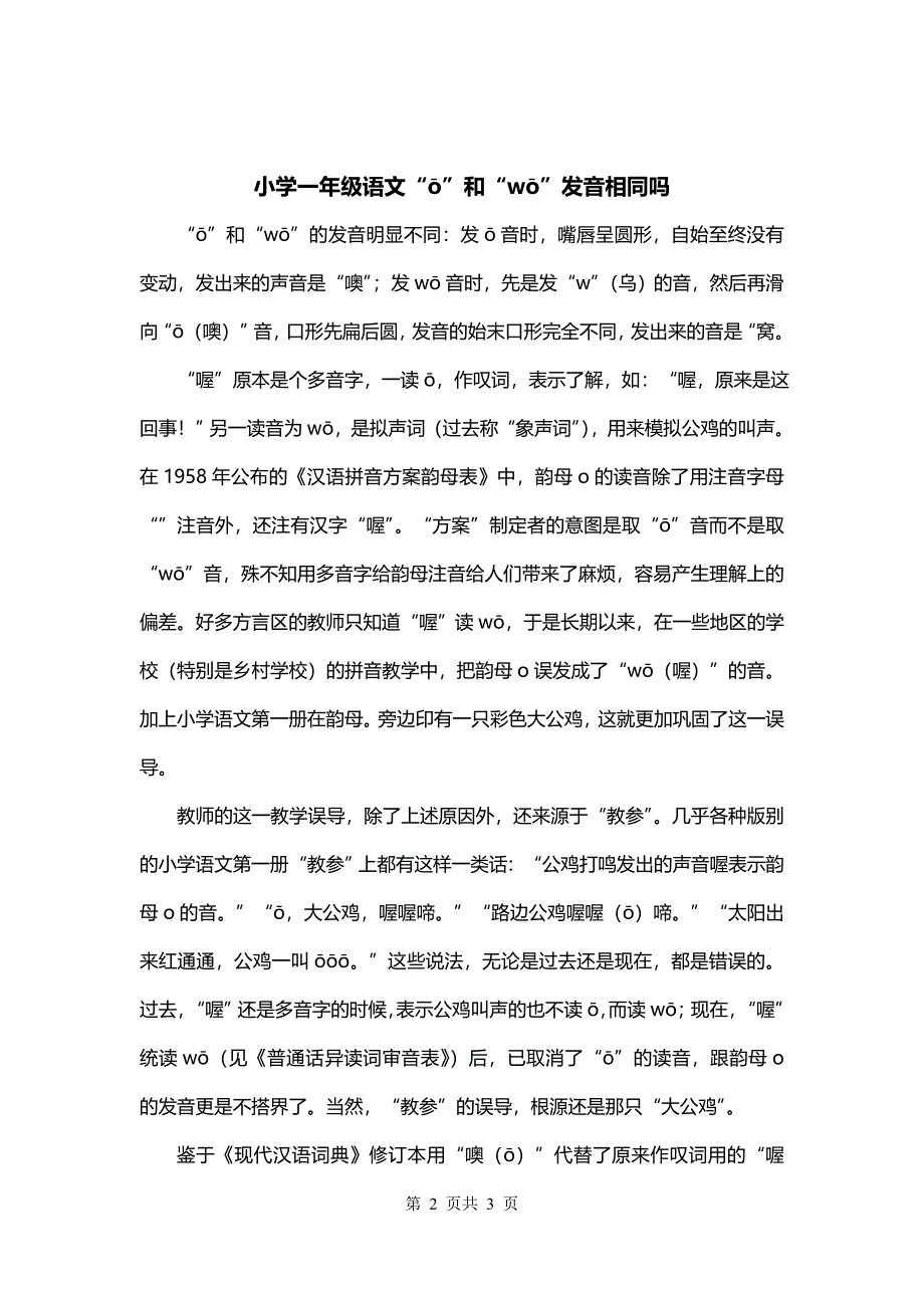 小学一年级语文“ō”和“wō”发音相同吗_第2页