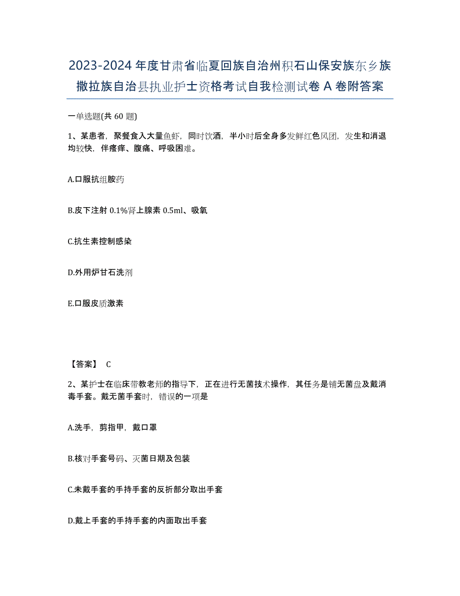 2023-2024年度甘肃省临夏回族自治州积石山保安族东乡族撒拉族自治县执业护士资格考试自我检测试卷A卷附答案_第1页