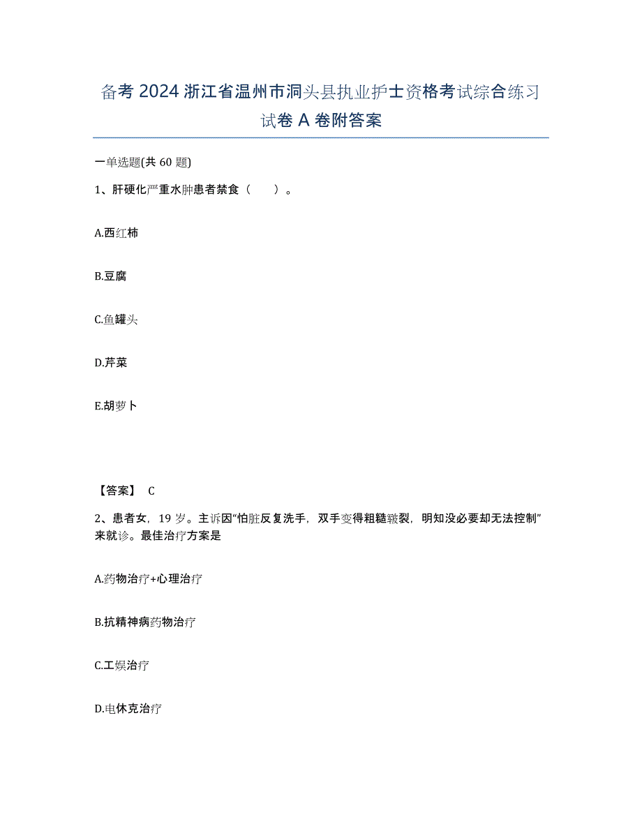 备考2024浙江省温州市洞头县执业护士资格考试综合练习试卷A卷附答案_第1页