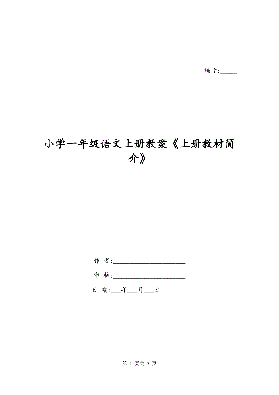 小学一年级语文上册教案《上册教材简介》_第1页