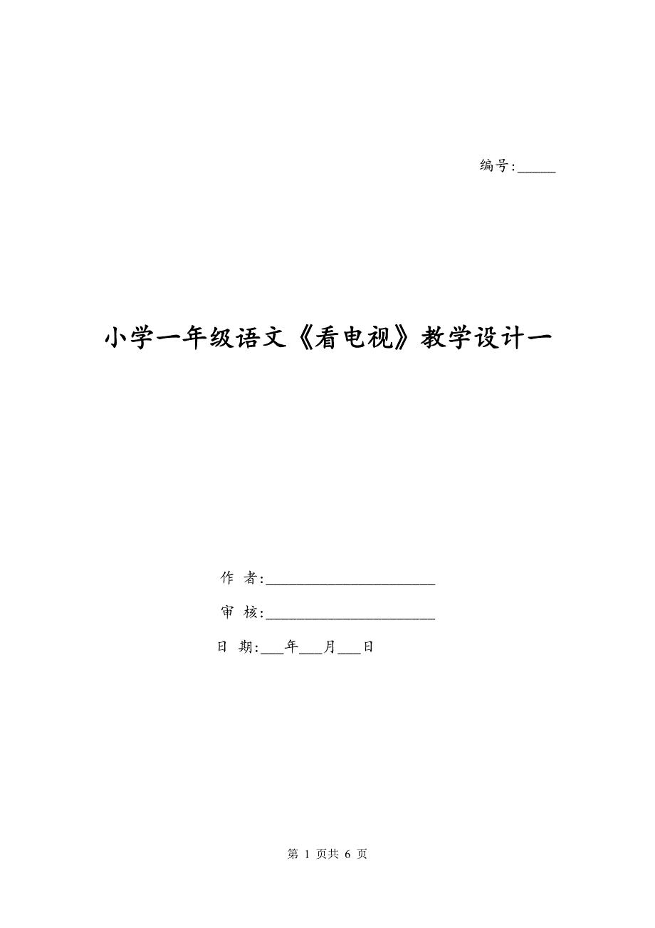 小学一年级语文《看电视》教学设计一_第1页