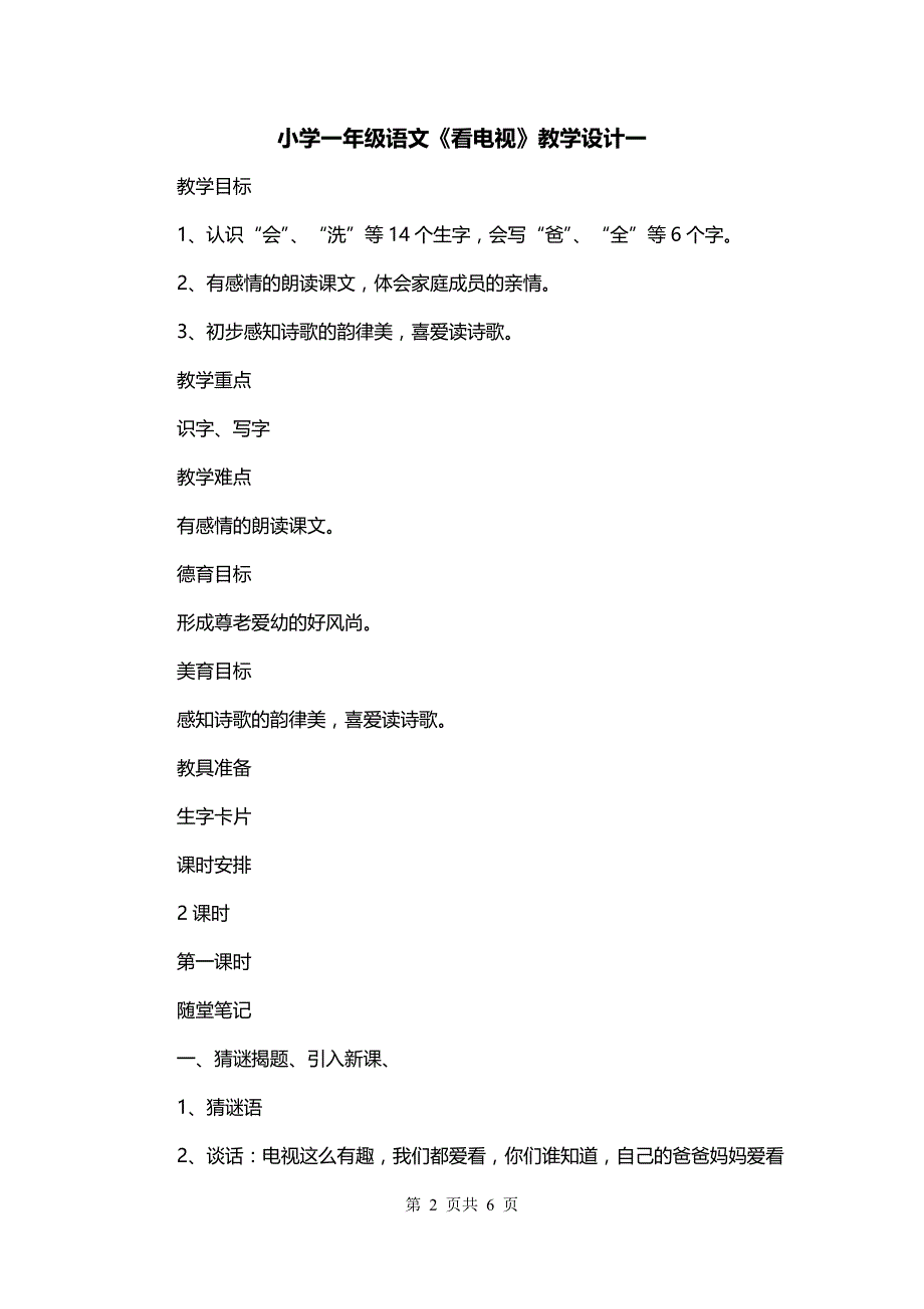 小学一年级语文《看电视》教学设计一_第2页