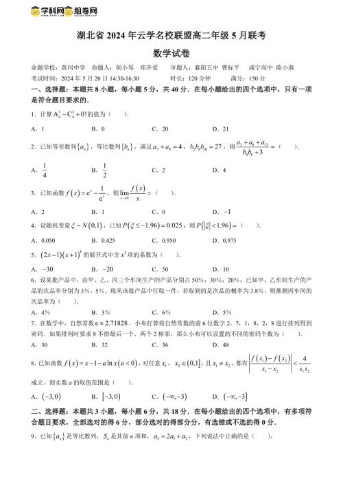 湖北省云学名校联盟2023-2024学年高二下学期5月联考数学试题A卷