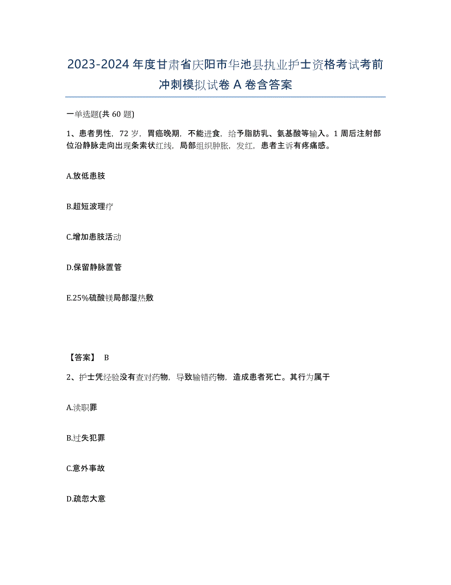 2023-2024年度甘肃省庆阳市华池县执业护士资格考试考前冲刺模拟试卷A卷含答案_第1页