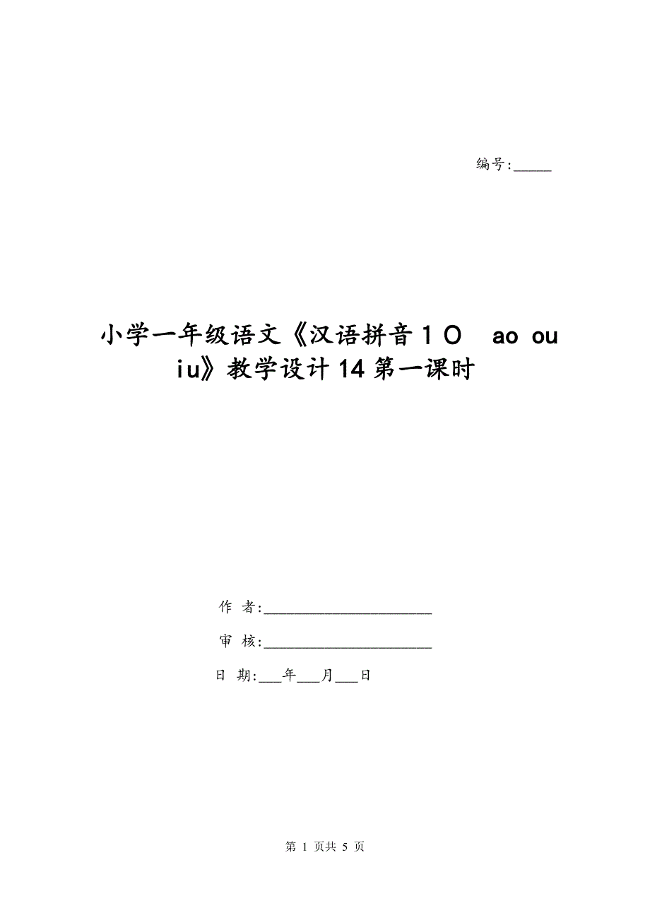 小学一年级语文《汉语拼音１０　ao ou iu》教学设计14第一课时_第1页