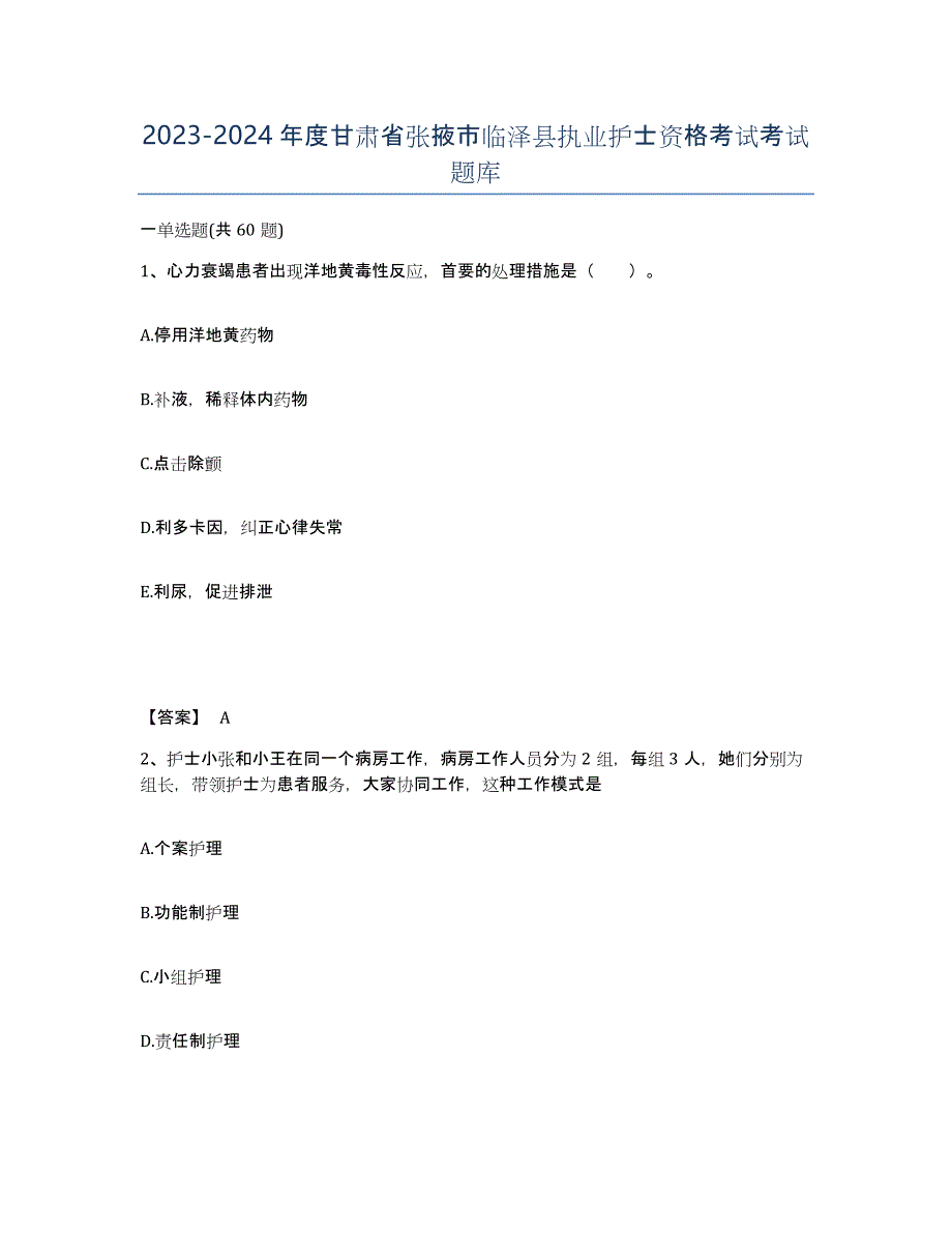 2023-2024年度甘肃省张掖市临泽县执业护士资格考试考试题库_第1页