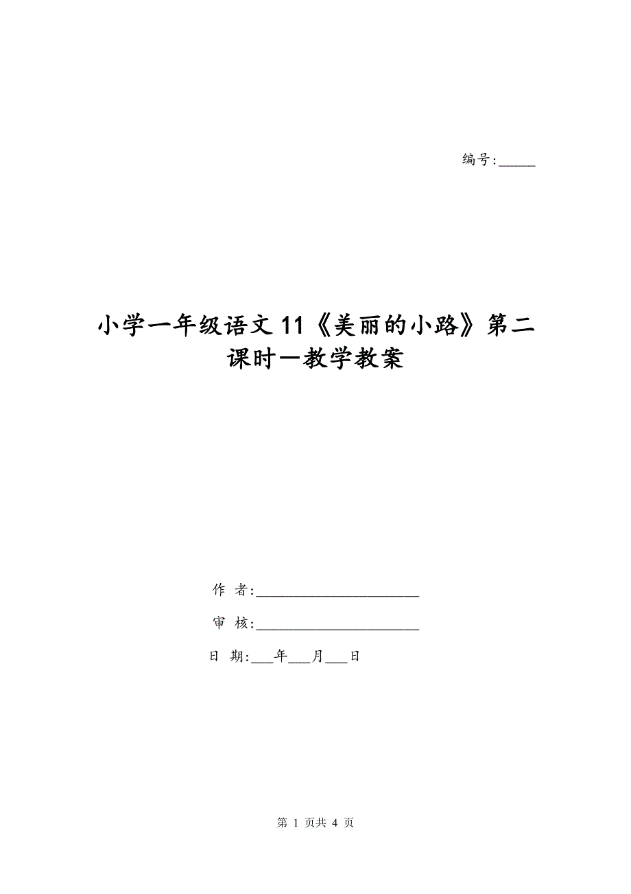 小学一年级语文11《美丽的小路》第二课时－教学教案_第1页