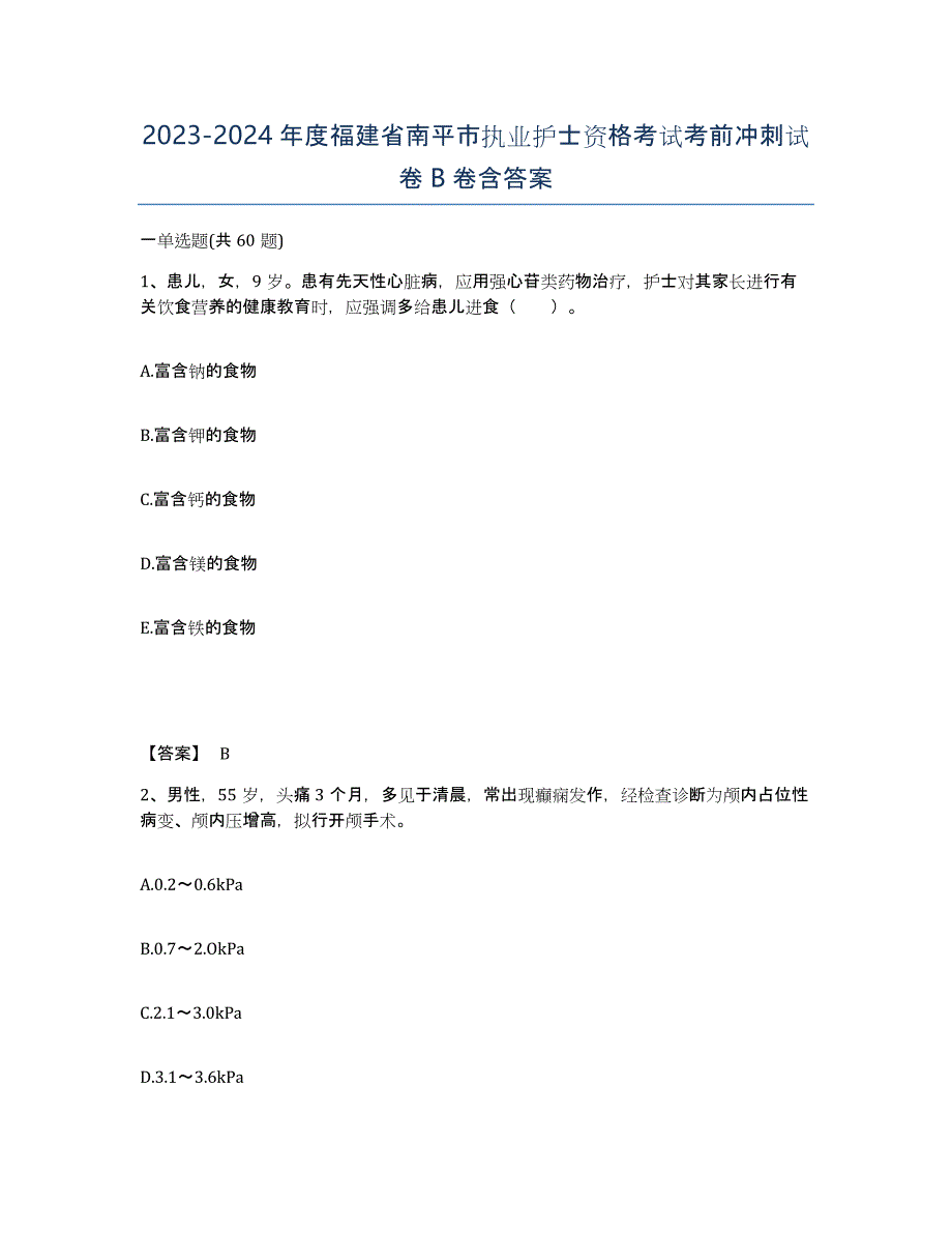 2023-2024年度福建省南平市执业护士资格考试考前冲刺试卷B卷含答案_第1页