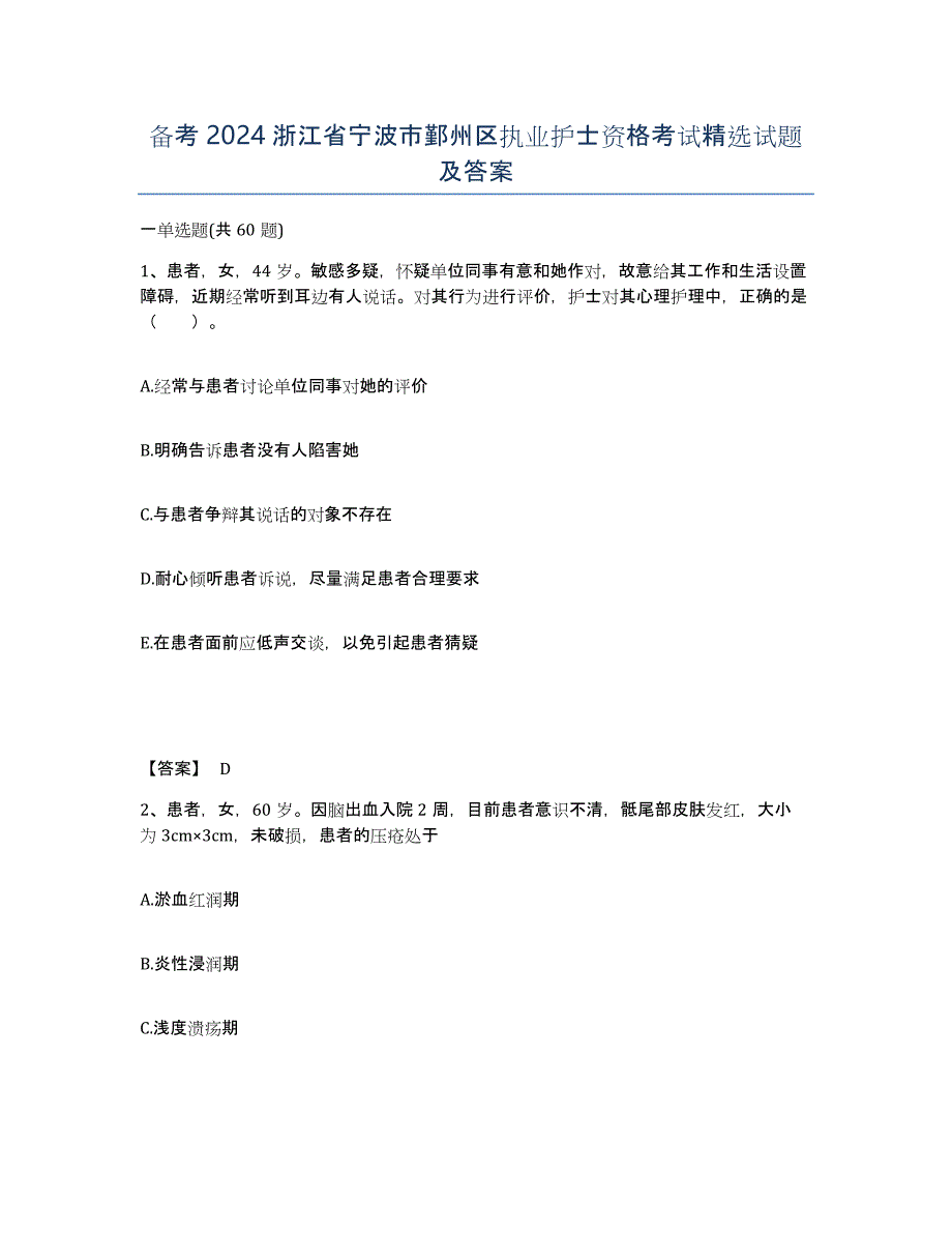 备考2024浙江省宁波市鄞州区执业护士资格考试试题及答案_第1页