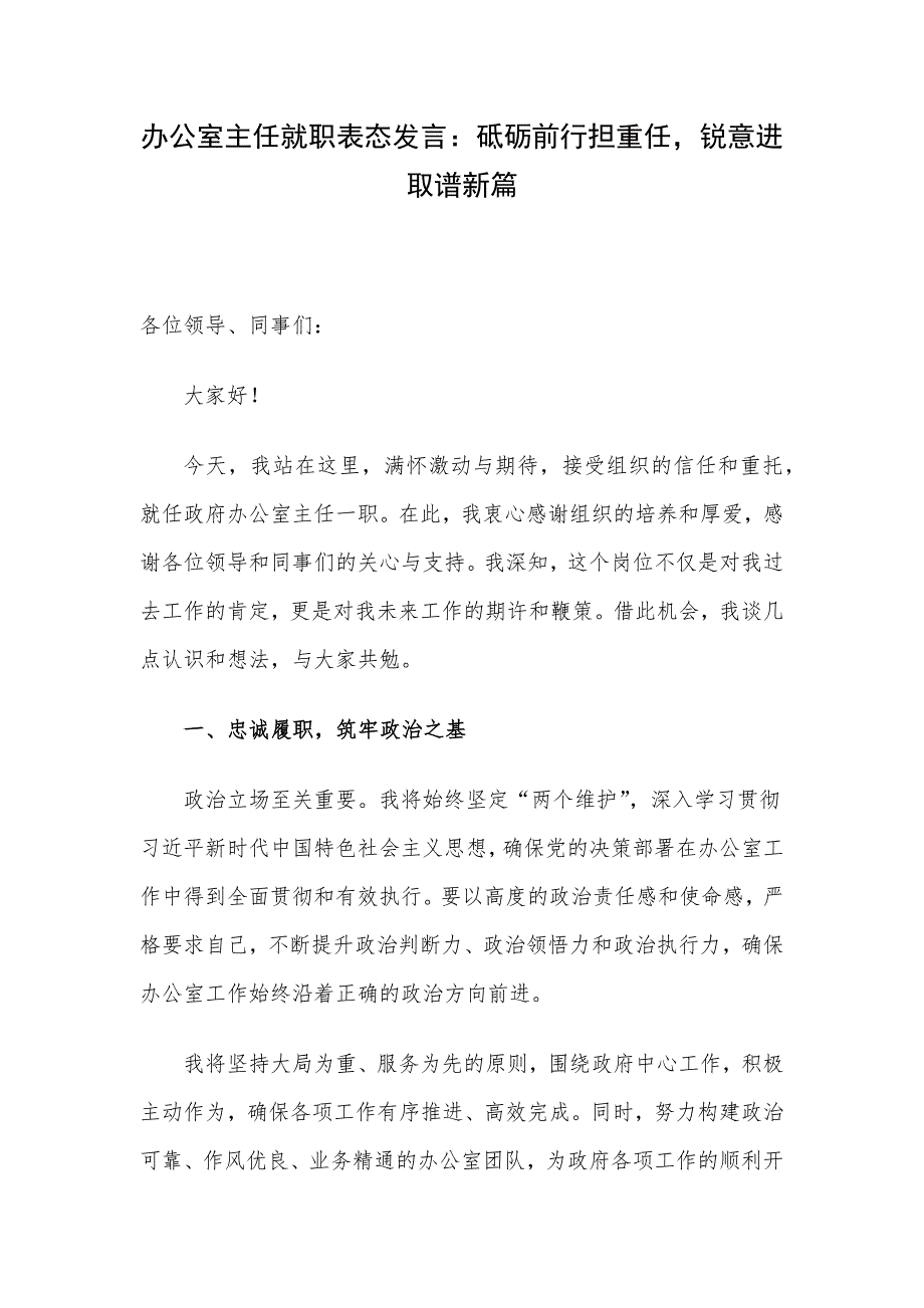 办公室主任就职表态发言：砥砺前行担重任锐意进取谱新篇_第1页