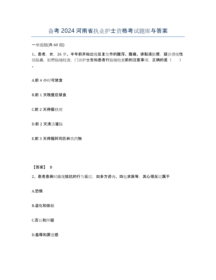 备考2024河南省执业护士资格考试题库与答案_第1页
