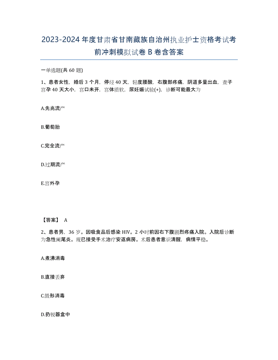 2023-2024年度甘肃省甘南藏族自治州执业护士资格考试考前冲刺模拟试卷B卷含答案_第1页