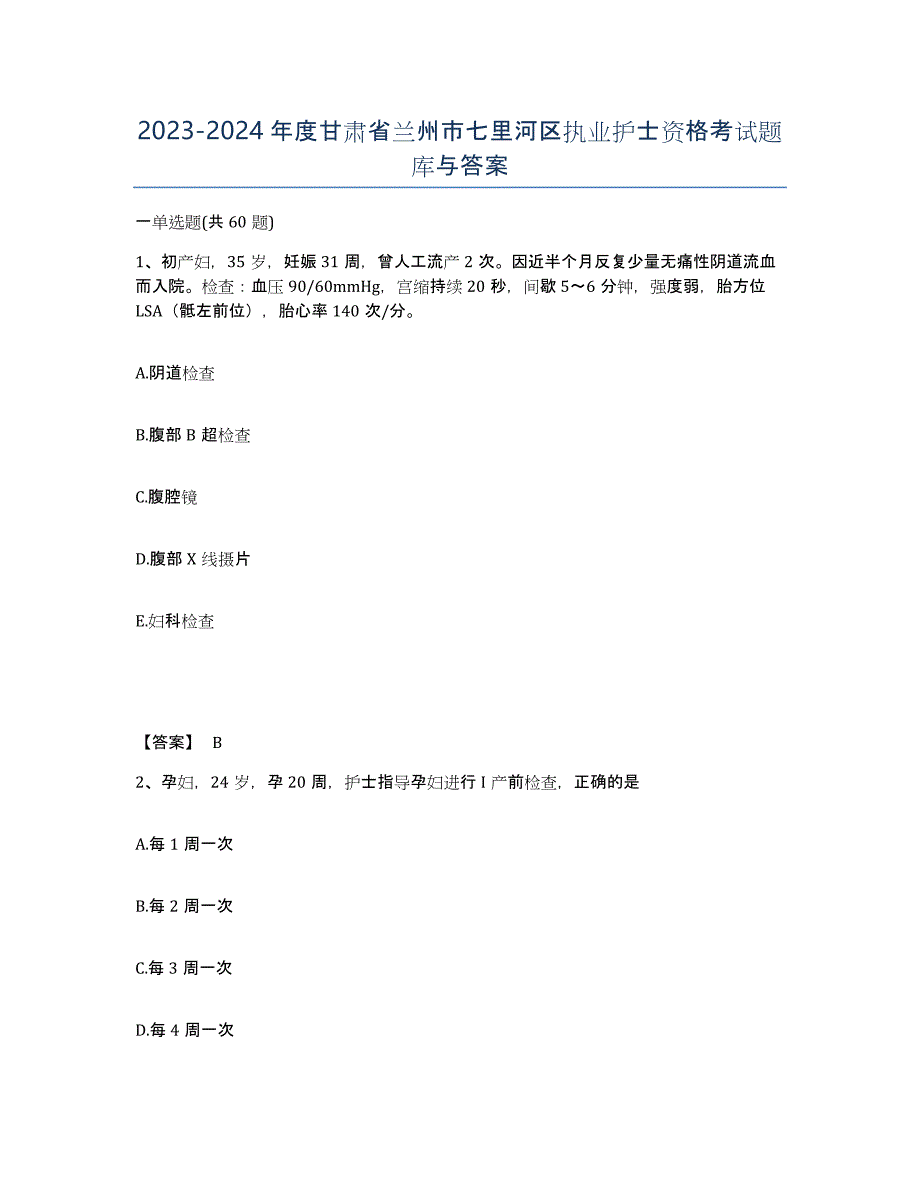 2023-2024年度甘肃省兰州市七里河区执业护士资格考试题库与答案_第1页