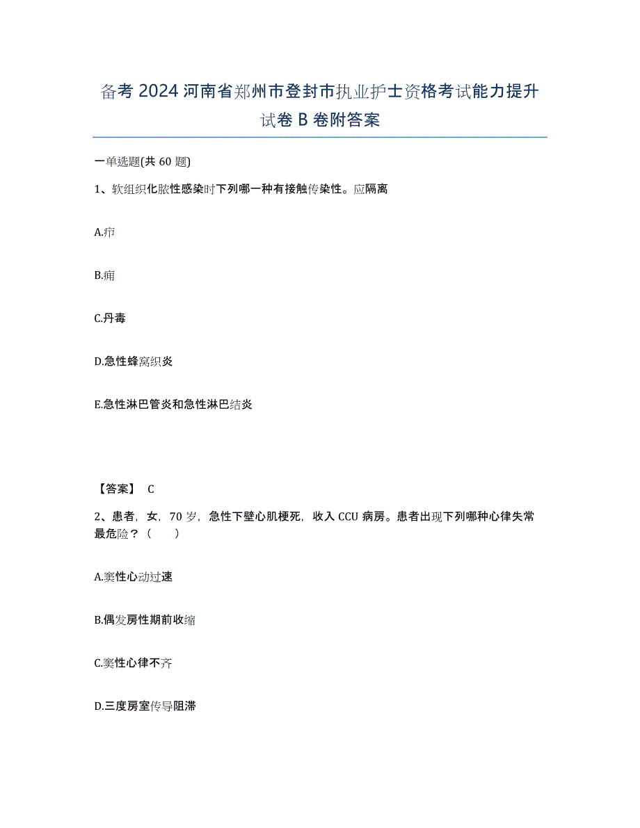 备考2024河南省郑州市登封市执业护士资格考试能力提升试卷B卷附答案_第1页