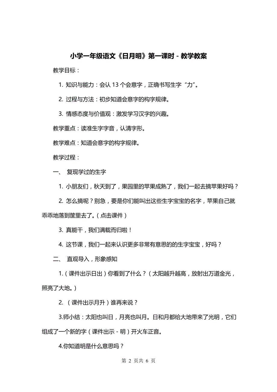 小学一年级语文《日月明》第一课时－教学教案_第2页