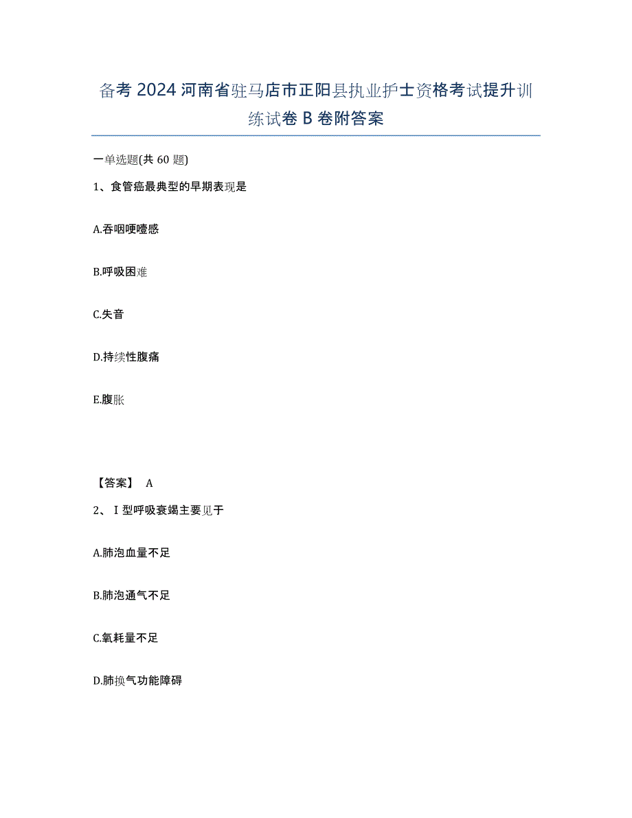 备考2024河南省驻马店市正阳县执业护士资格考试提升训练试卷B卷附答案_第1页